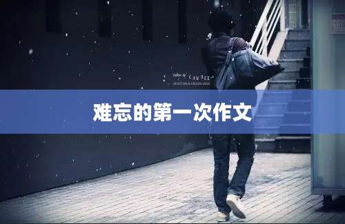 难忘的第一次作文