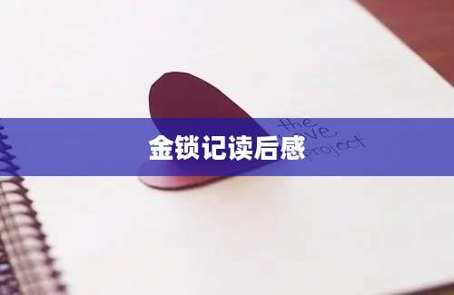 金锁记读后感