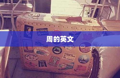 周的英文