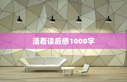 活着读后感1000字