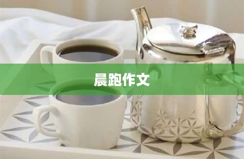 晨跑作文