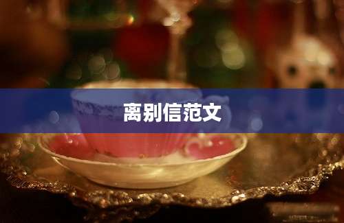 离别信范文