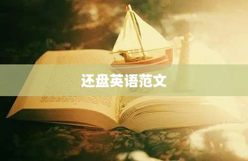 还盘英语范文