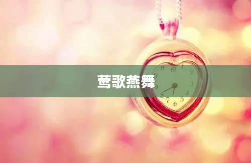 莺歌燕舞