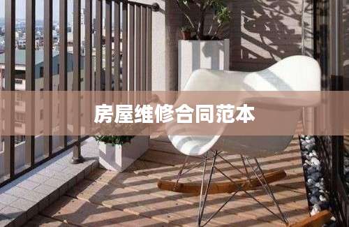 房屋维修合同范本