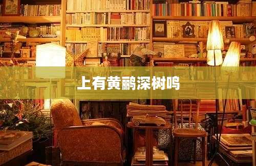 上有黄鹂深树鸣