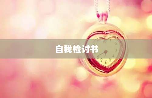 自我检讨书