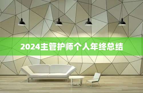 2024主管护师个人年终总结