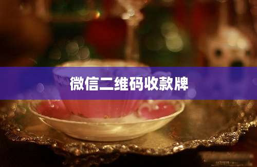 微信二维码收款牌