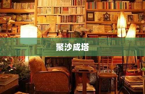 聚沙成塔