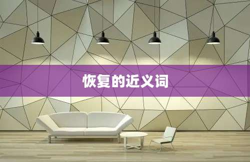 恢复的近义词