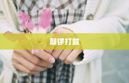 敲锣打鼓