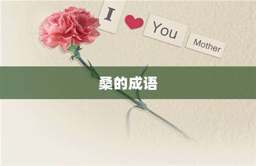 桑的成语