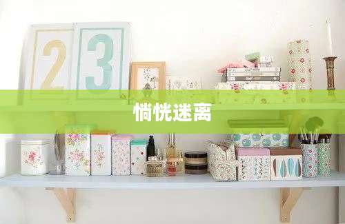 惝恍迷离