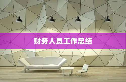 财务人员工作总结