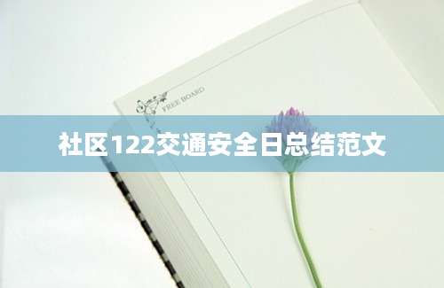 社区122交通安全日总结范文