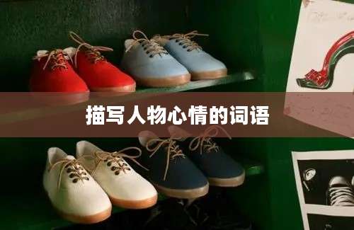 描写人物心情的词语