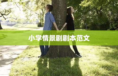 小学情景剧剧本范文