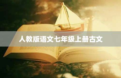 人教版语文七年级上册古文