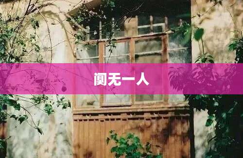 阒无一人
