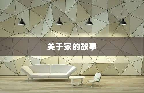 关于家的故事