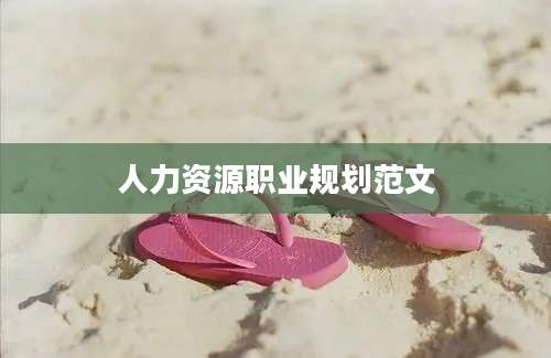 人力资源职业规划范文
