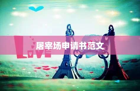 屠宰场申请书范文