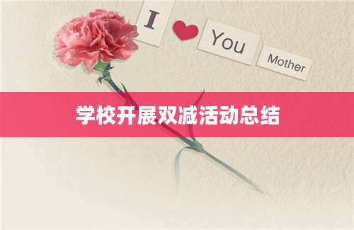 学校开展双减活动总结