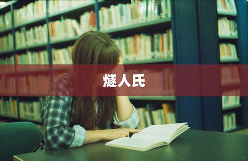 燧人氏