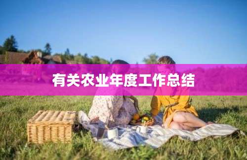 有关农业年度工作总结