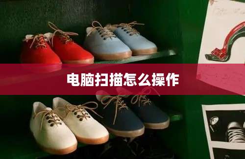 电脑扫描怎么操作