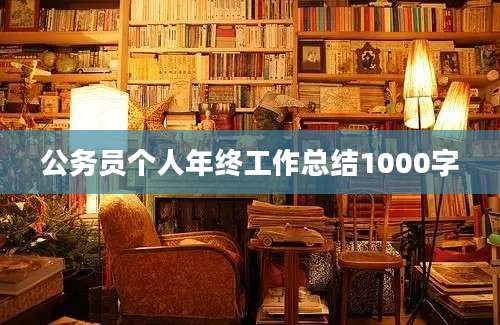 公务员个人年终工作总结1000字