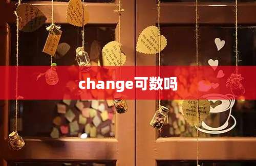 change可数吗