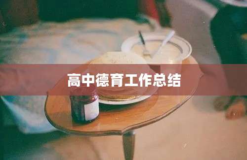 高中德育工作总结