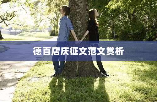 德百店庆征文范文赏析