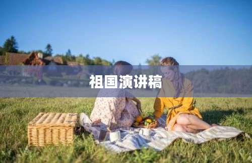 祖国演讲稿