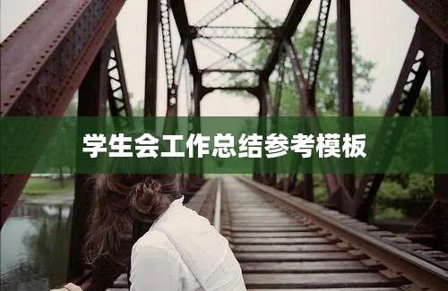 学生会工作总结参考模板