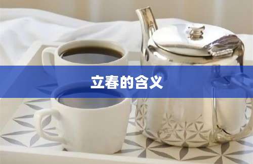 立春的含义