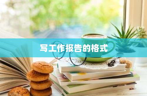 写工作报告的格式