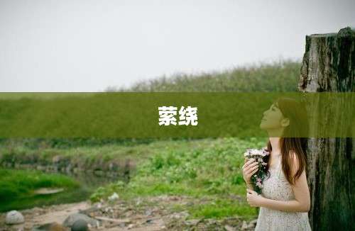萦绕