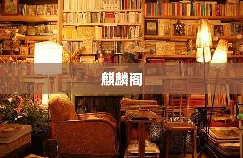麒麟阁