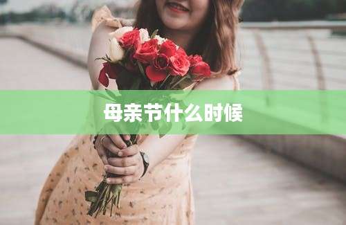 母亲节什么时候