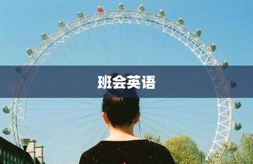 班会英语