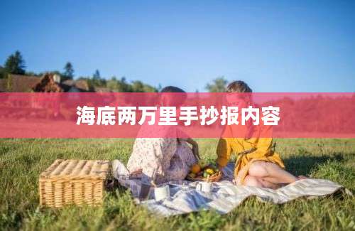 海底两万里手抄报内容