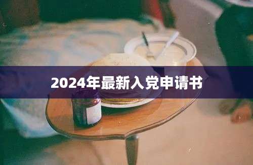 2024年最新入党申请书