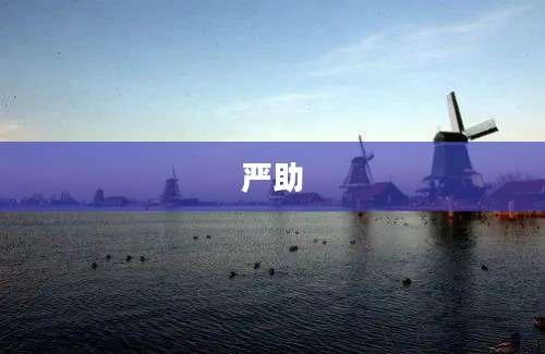 严助