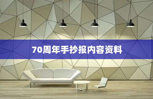 70周年手抄报内容资料