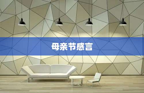母亲节感言