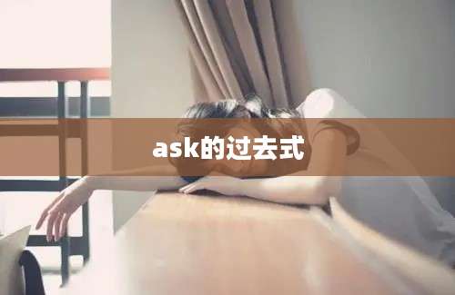 ask的过去式