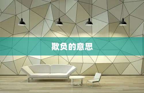 欺负的意思